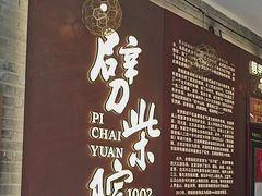 -劈柴院