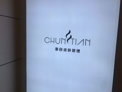 -春田皮肤管理中心品牌旗舰店