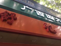 门面-舒记粉店(七星路店)