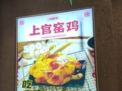 -上官窑鸡(长宁King88店)