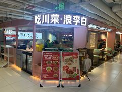 -浪李白·川小馆·跷脚牛肉(中山公园店)