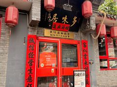 -多味居(剪子巷店)
