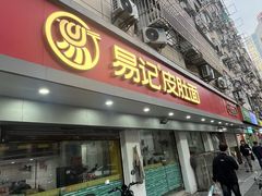 -易记皮肚面(明瓦廊店)