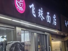-飞珠面店(海莲路店)