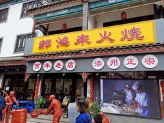 门面-郝鸿来火烧