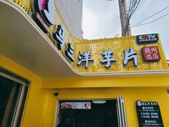 门面-马三洋芋片(兰州总店)