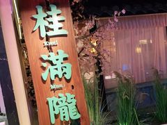 门面-桂满陇-西湖船宴(西单大悦城店)