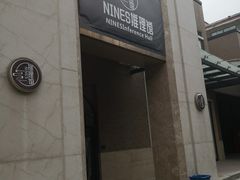 -NINES推理馆(曲江公馆店)