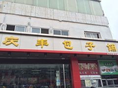 -庆丰包子铺(天通苑店)