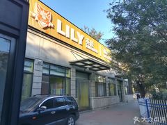 -LILY英语思维馆(玉泉路店)