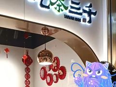 门面-吃茶三千(海港城店)