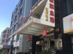 -骏莱海鲜鱼港(五角场店)