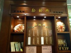 门面-勤德兴(湖滨路店)
