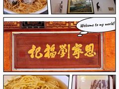 -恩宁刘福记(东华东路店)