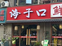 -海子口鲜牛馆(招商兰溪谷店)