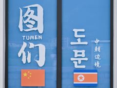 -图们国门景区