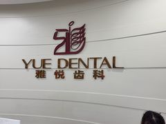 -雅悦齿科(顾村公园店)