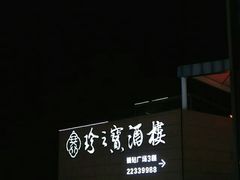 门面-寻味顺德·珍之宝酒楼(银钻店)