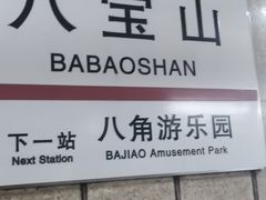 -八宝山(地铁站)
