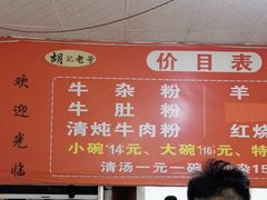-胡记牛杂粉