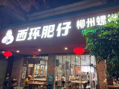 -西环肥仔螺蛳粉(总店)