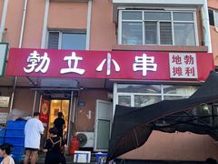 -勃利地摊·勃立小串烧烤