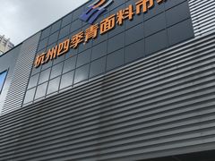 -杭州四季青面料市场有限公司