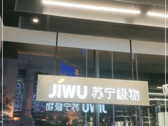 -苏宁极物(苏宁生活广场店)