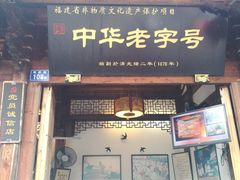 门面-同利肉燕老铺(澳门路店)