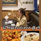 小甜喵徐州探店/新疆除了棉花还有大盘鸡