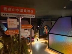 -山水温泉