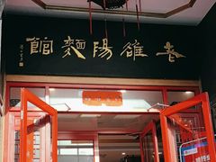 -老雒阳面馆·水席(王城路店)