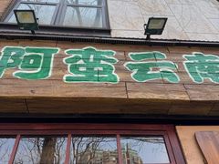 -云阿蛮云南生烫牛肉米线(奉贤路店)