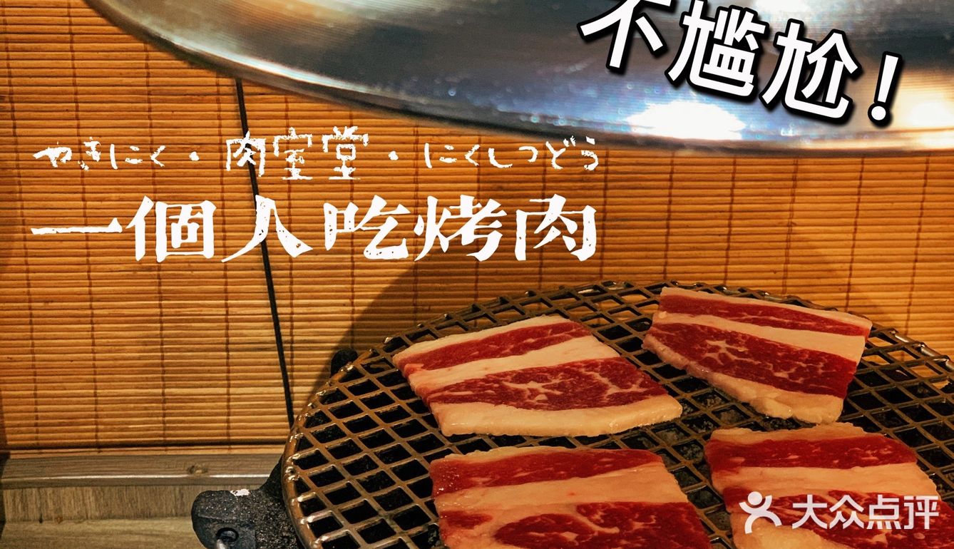 一个人也可以去吃的烤肉🥩不用怕尴尬