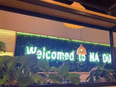 -拿渡麻辣香锅(龙旗购物中心店)