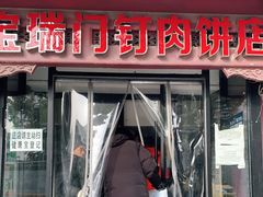 门面-宝瑞门钉肉饼店