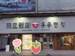 -兴豆饭店(总店)