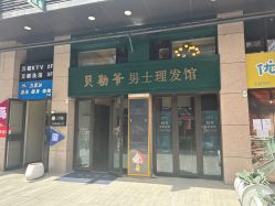 -贝勒爷专业男发