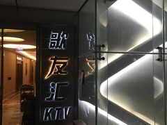 -歌友汇KTV(悦荟广场店)