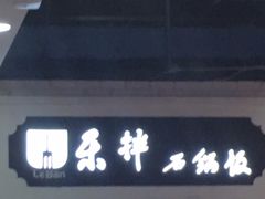 门面-乐拌石锅拌饭(卖场店)