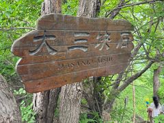 -三块石国家森林公园