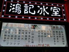 菜单-香港鸿记冰室