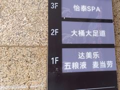 -大桶大足浴(浦三路店)