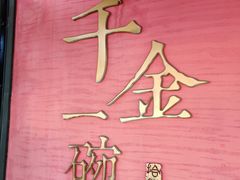 -千金一碗·宝岛一村(韩国街店)
