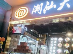 -潮汕大目牛肉火锅(水围店)