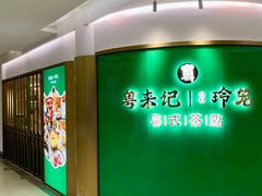 -粤来记·啫啫煲·点心(日月光店)
