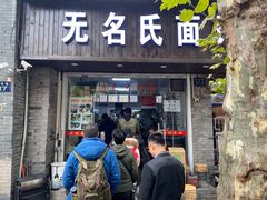 门面-无名氏面馆(邮电路店)