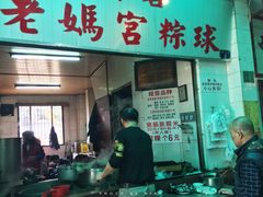 门面-老妈宫粽球