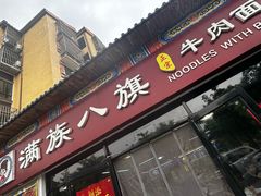 -满族八旗正宗牛肉面