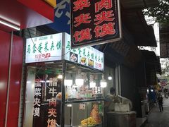 门面-老马家马蓉蛋菜夹馍·腊牛肉夹馍(回民街店)
